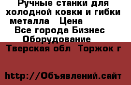 Ручные станки для холодной ковки и гибки металла › Цена ­ 8 000 - Все города Бизнес » Оборудование   . Тверская обл.,Торжок г.